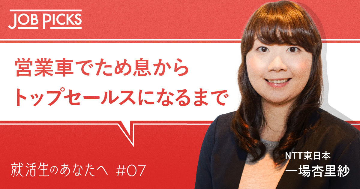 【NTT東日本】経営を志す私が、現場に立ち続ける理由 | JobPicks