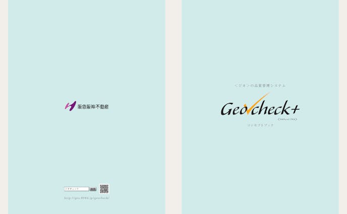 阪急不動産Geocheck+パンフレット
