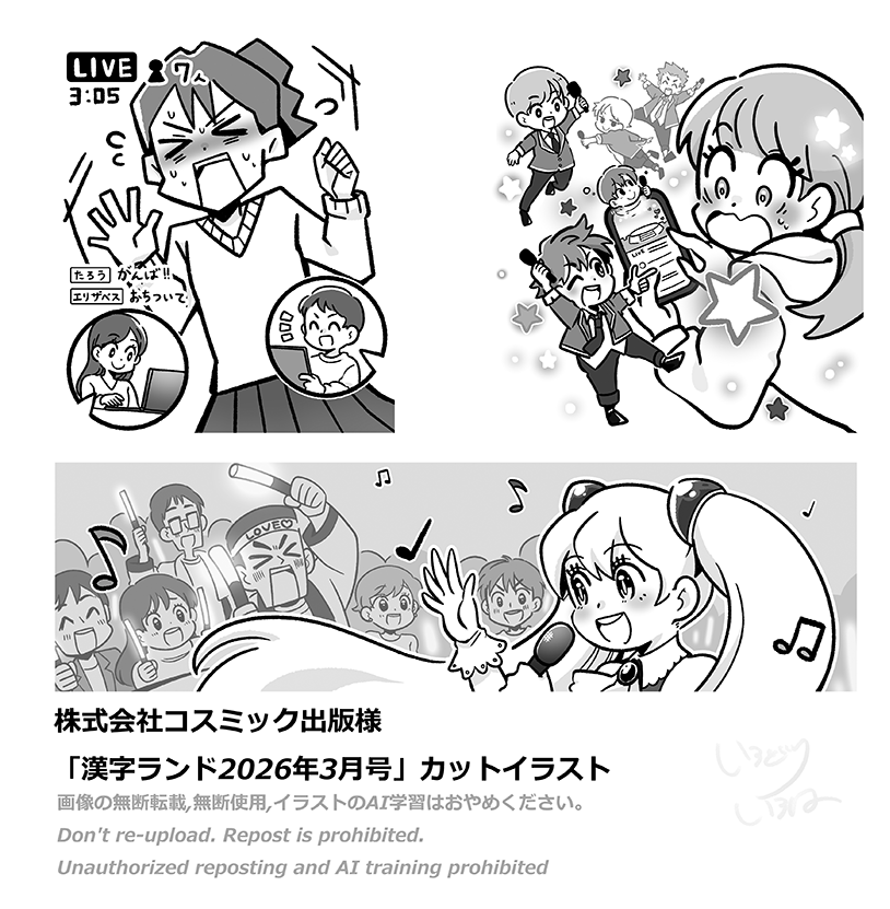 【ご依頼】コスミック出版様「漢字ランド2026年3月号」カットイラスト