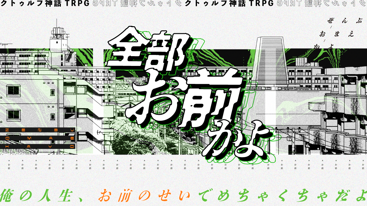 全部お前かよ［TRPGトレーラー］［ココフォリア部屋素材］-1