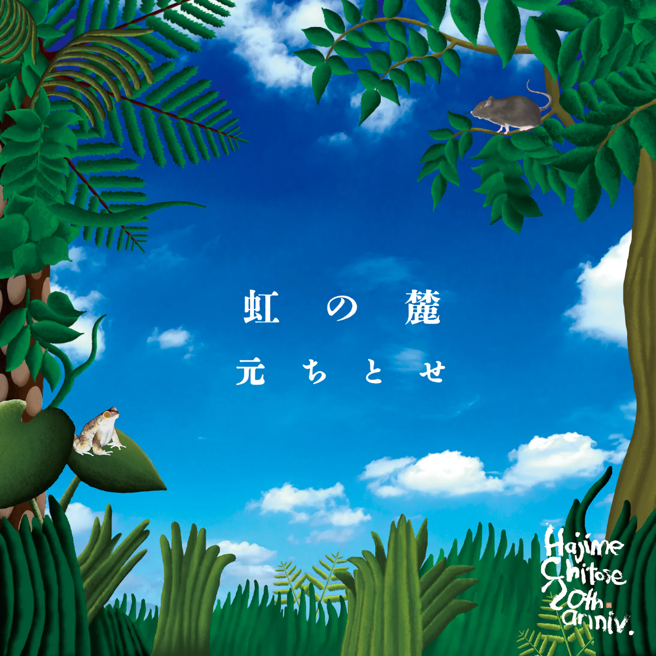 Cdジャケットイラスト Cdジャケットイラスト