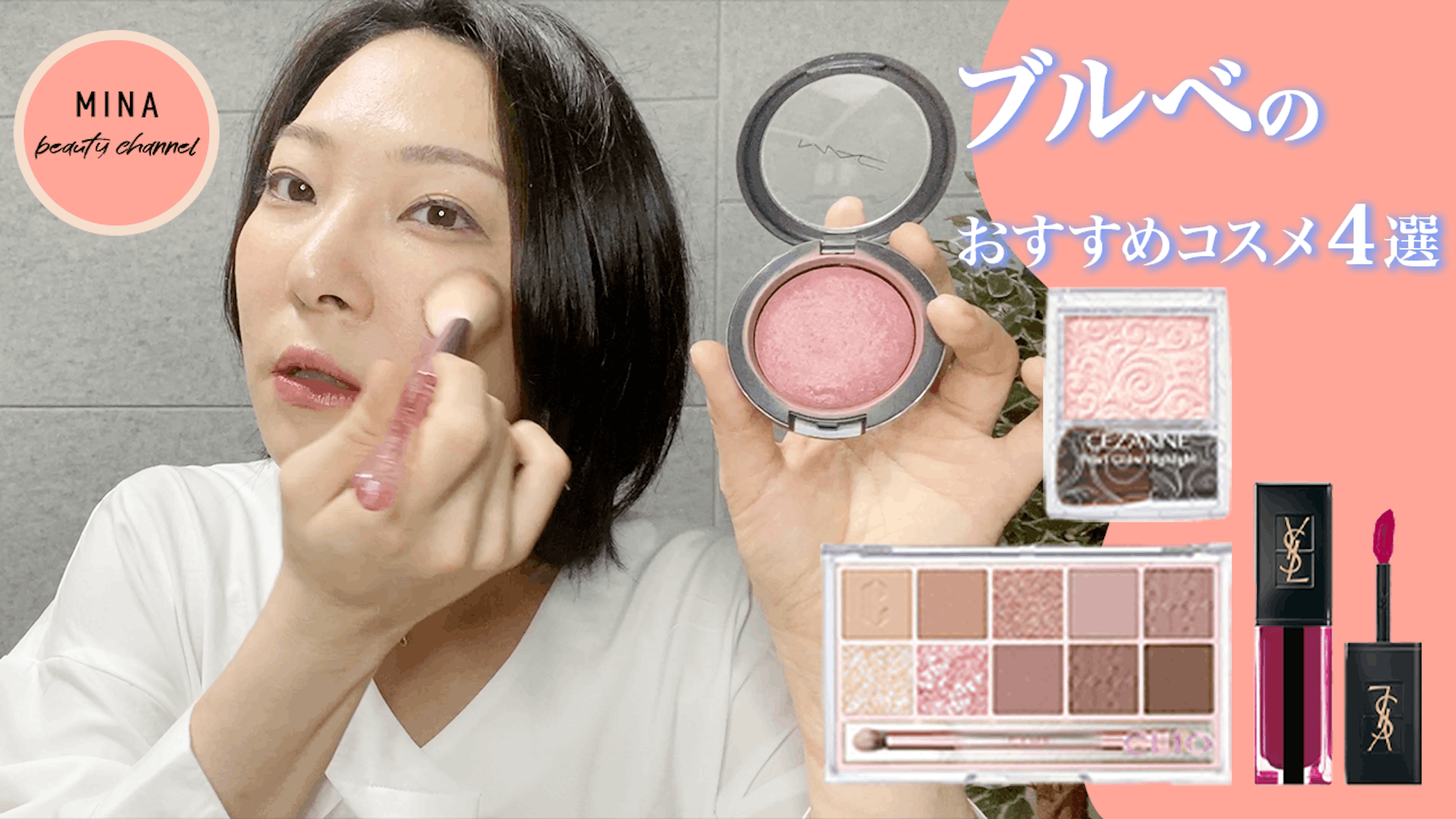 YouTube動画【コスメ系】-1