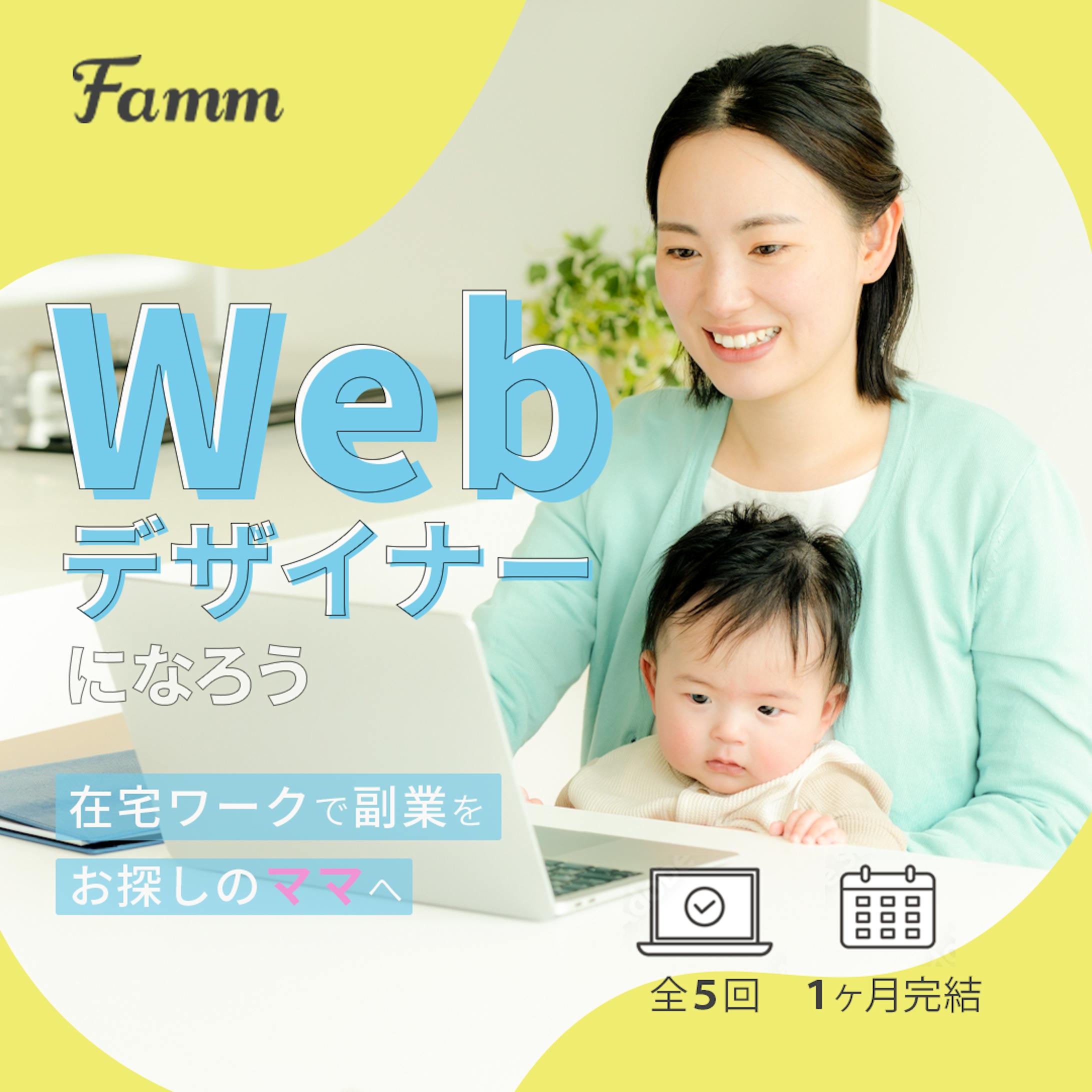 FammママWebデザイン講座の募集ページに誘導する広告バナー-1