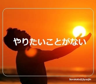95%以上の人がやりたいことがみつからない、やりたいことがない、と悩んでいます。だから、やりたいことがなくたっていいんじゃない？