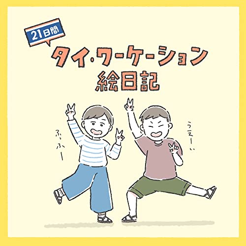 「フリーランスのタイワーケーション絵日記」Kindle版を出版しました！