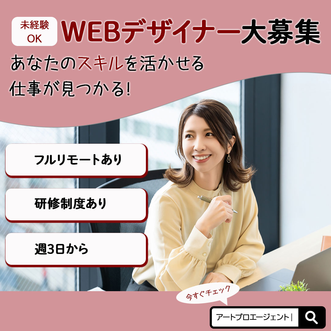 Webデザイナー募集_架空バナー-1