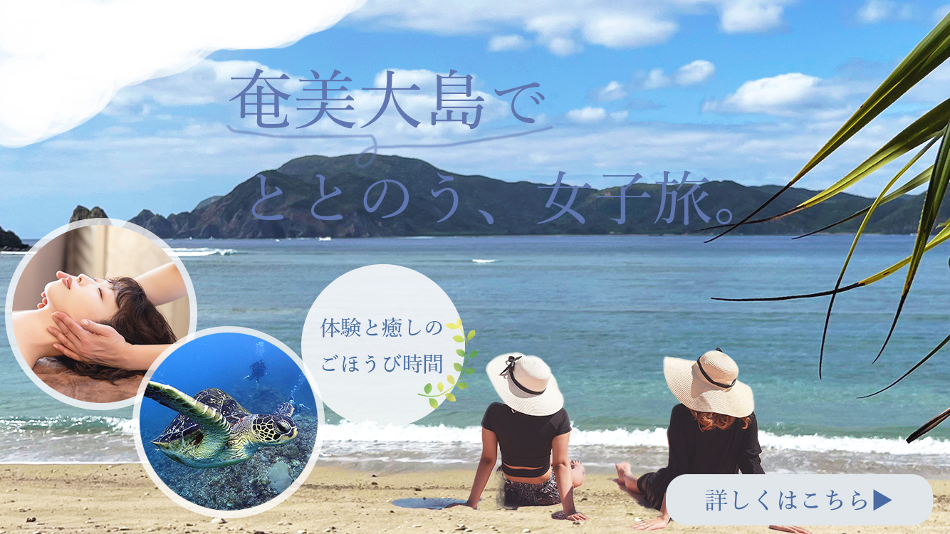 奄美大島女子旅広告【架空】-1