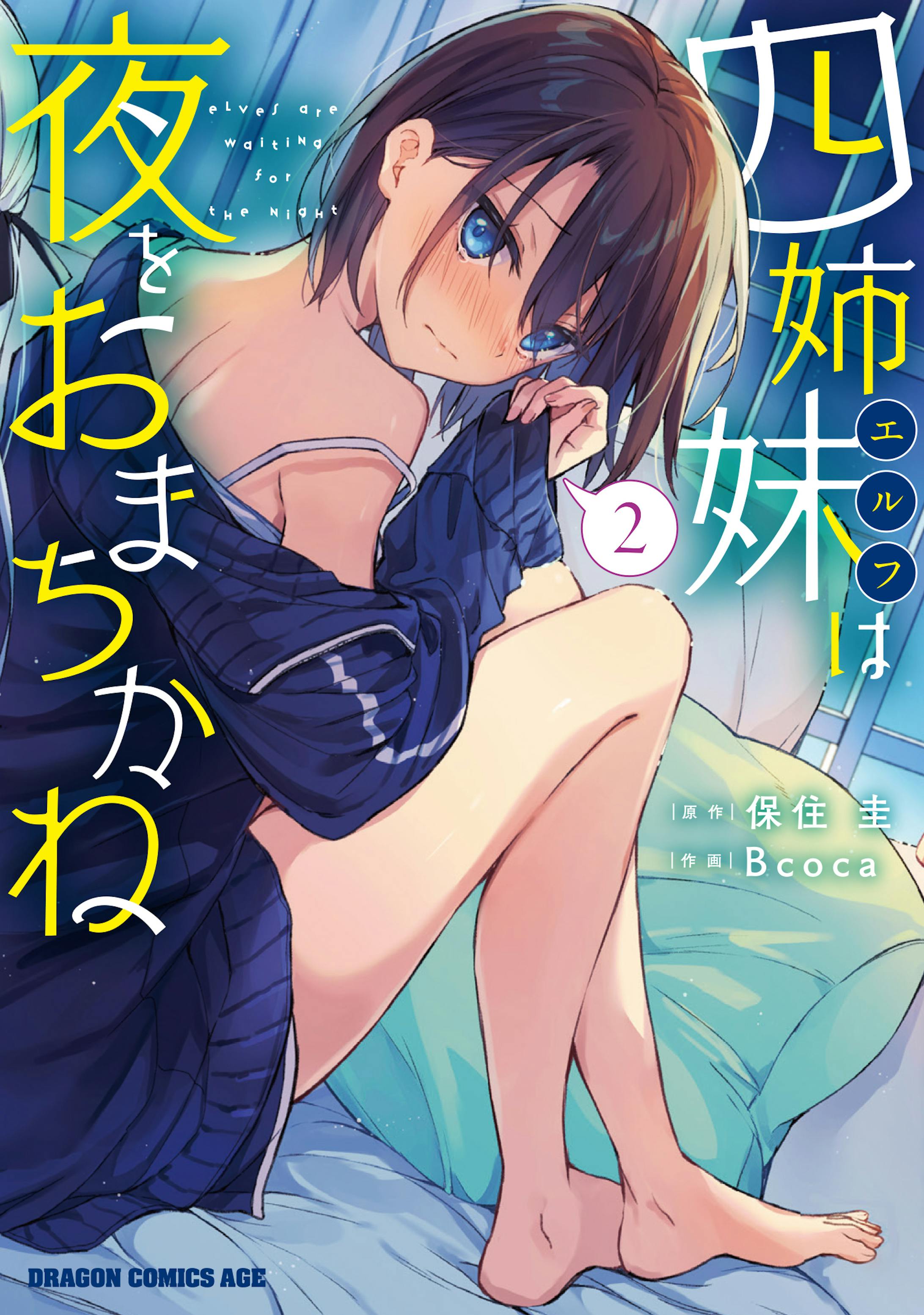 四姉妹（エルフ）は夜をおまちかね　２-1
