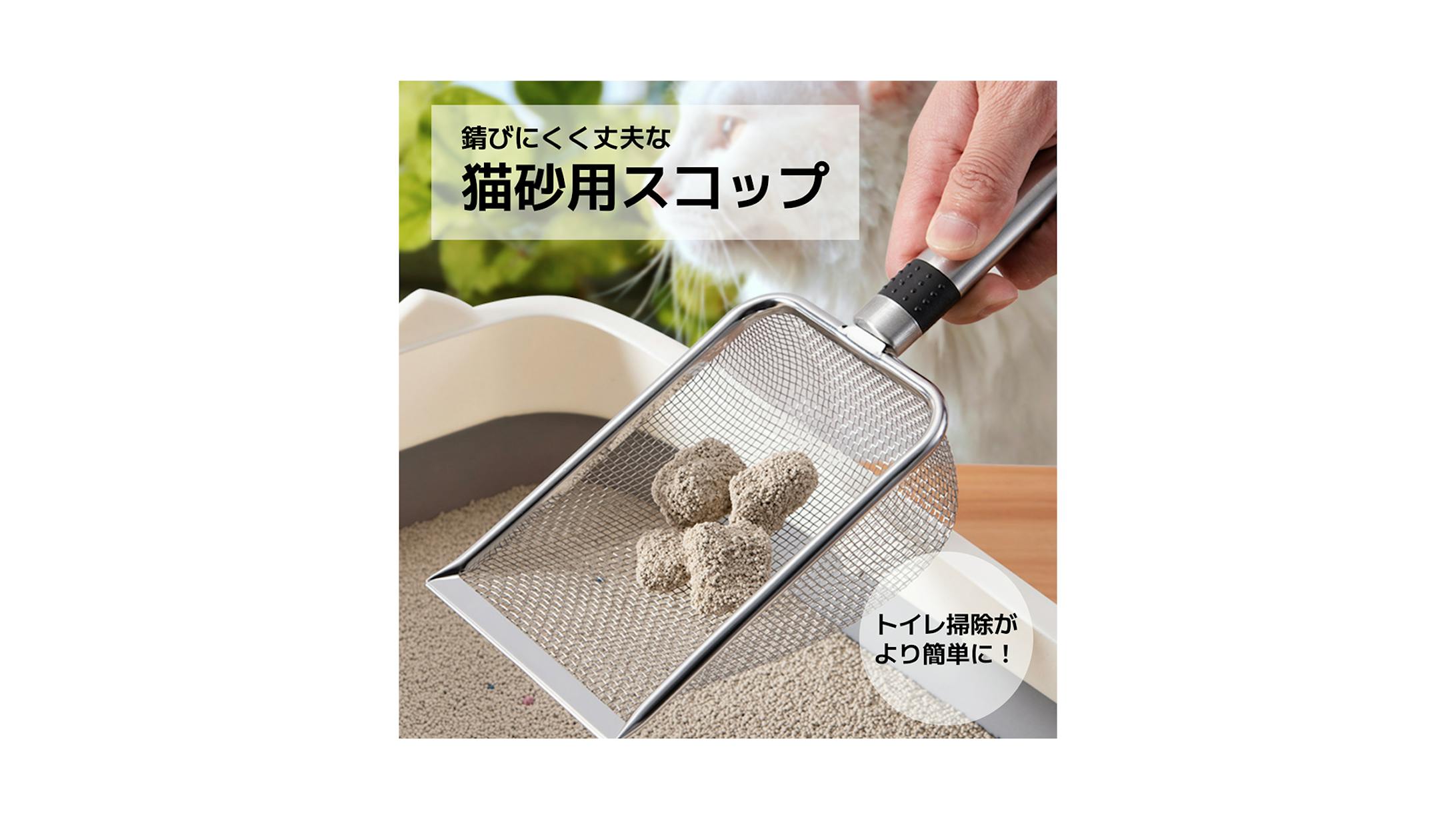商品ページ　猫砂スコップ-1