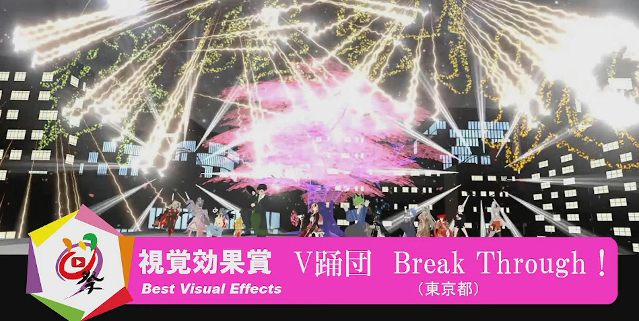 演出制作 第23回にっぽんど真ん中まつり ー視覚効果賞受賞ー 演出制作 第23回にっぽんど真ん中まつり ー視覚効果賞受賞ー