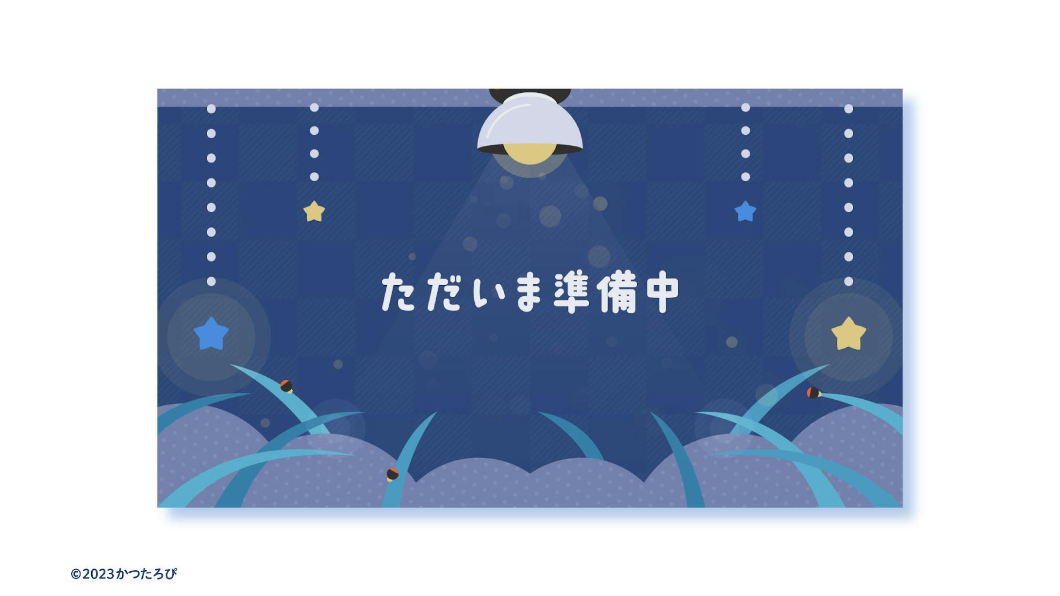 宙之ホタル様 : 待機画面-1