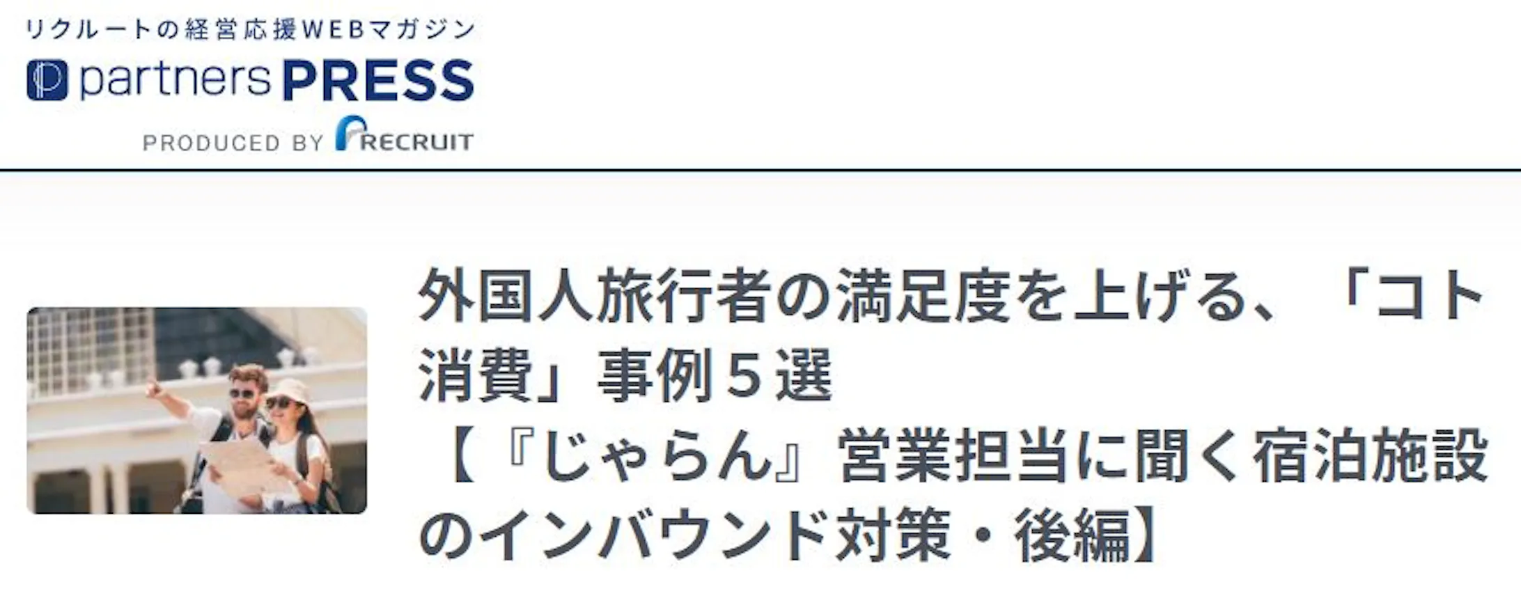 外国人旅行者の満足度を上げる コト消費 事例５選 じゃらん 営業担当に聞く宿泊施設のインバウンド対策 後編 公式 パートナーズプレス リクルートの経営応援マガジン Partners Press