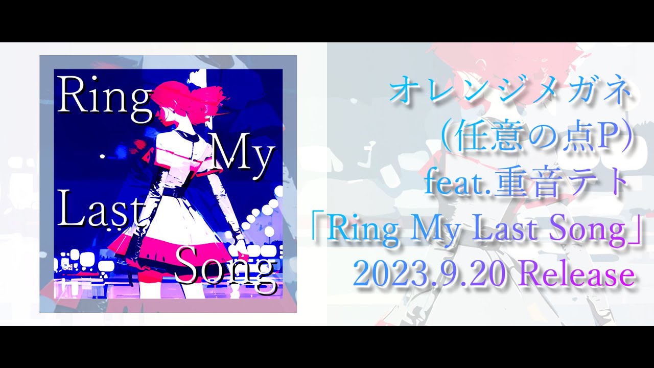 オレンジメガネ(任意の点P) feat.重音テト「Ring My Last Song」Spot Movie