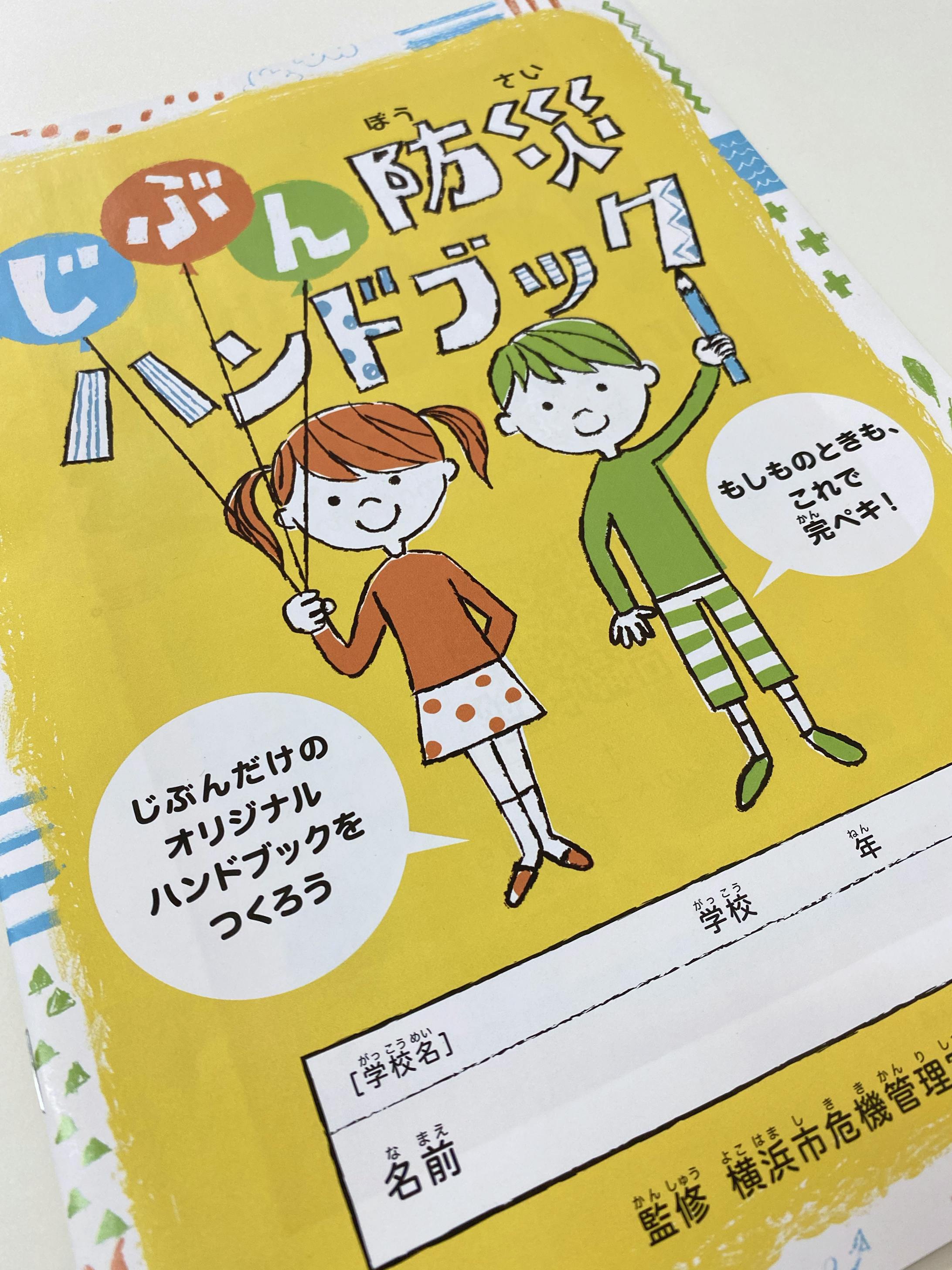 横浜市　防災ハンドブック-1