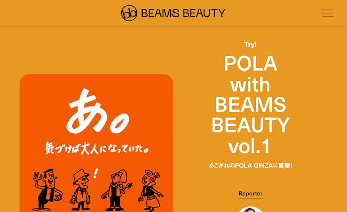 POLA with BEAMS BEAUTY | Vol.1 | BEAMS BEAUTY | ビームス ビューティ