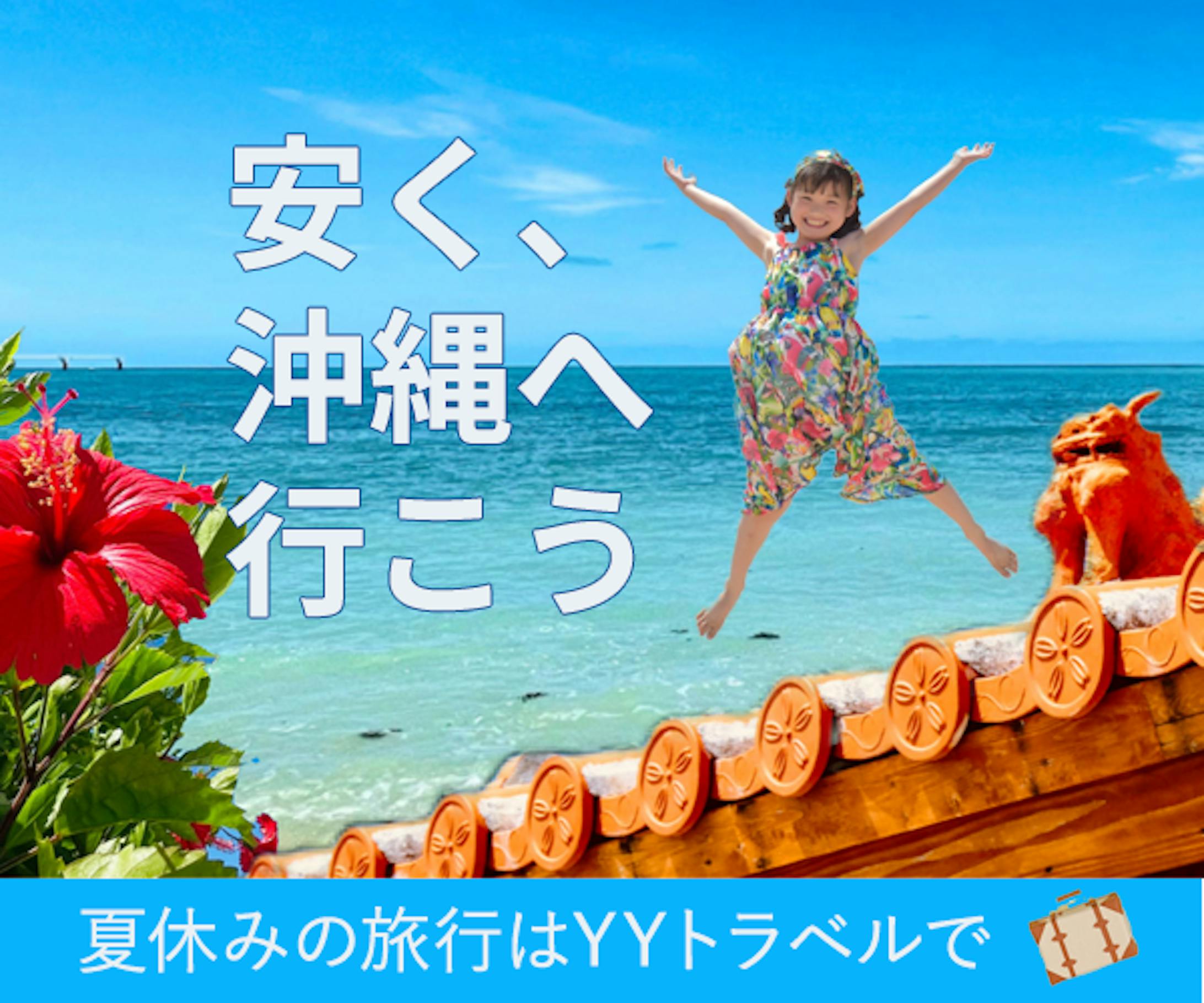 【架空】沖縄旅行-1