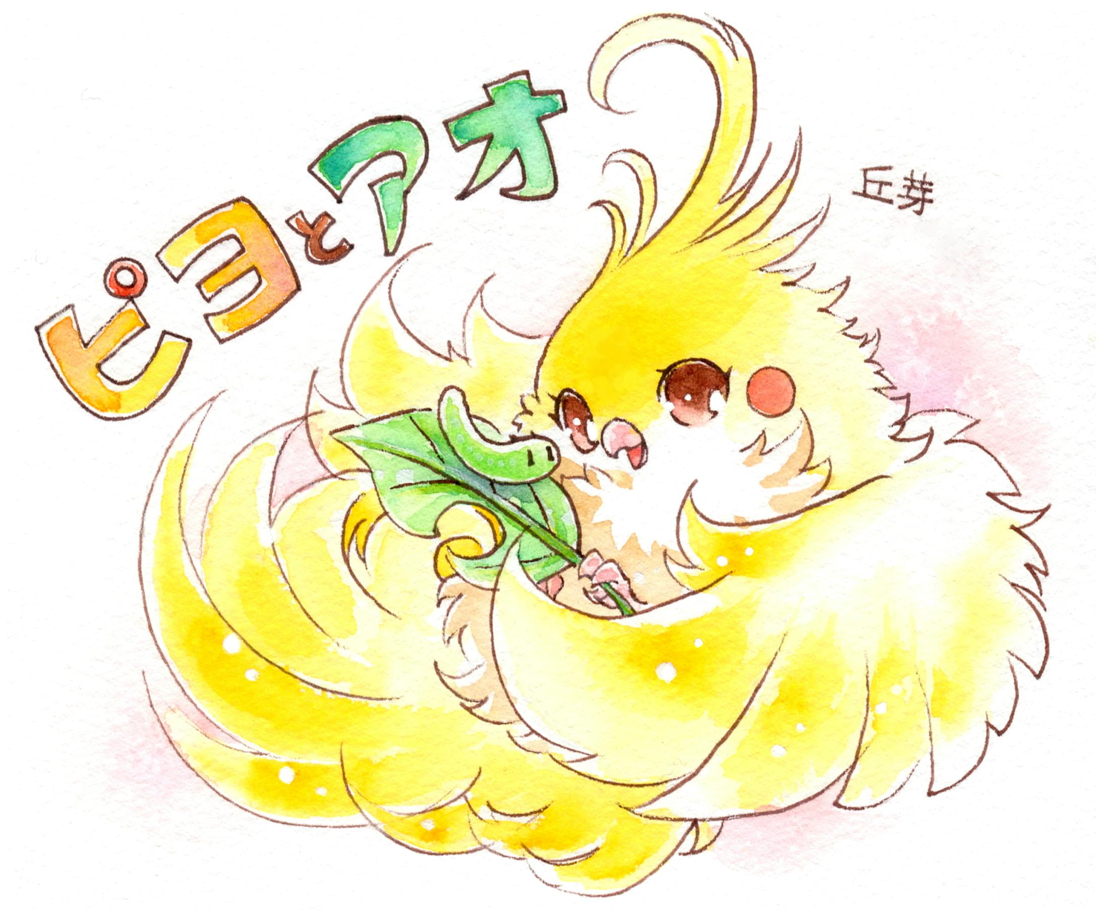 絵本　ピヨとアオ-1