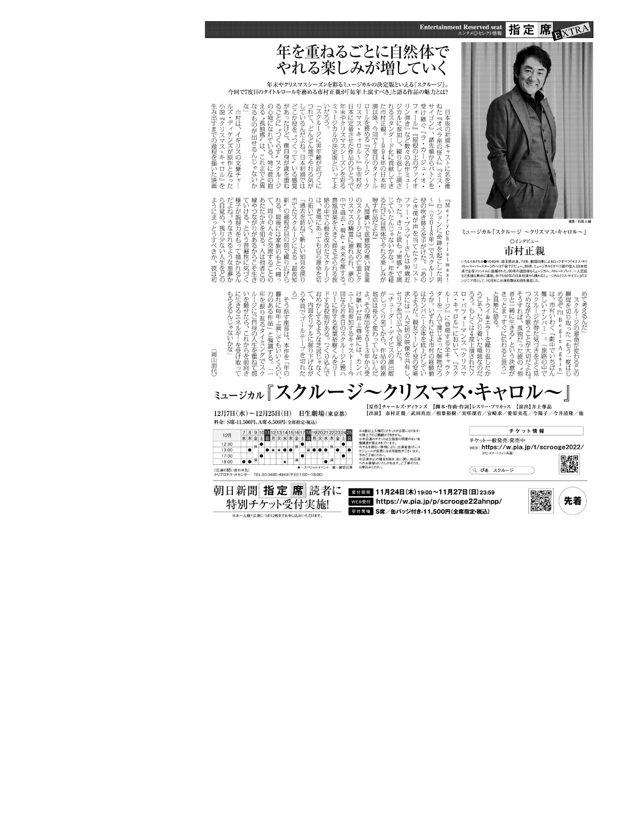 市村正親さん「スクルージ 〜クリスマス・キャロル〜」インタビュー｜朝日新聞×ぴあ「指定席」-1