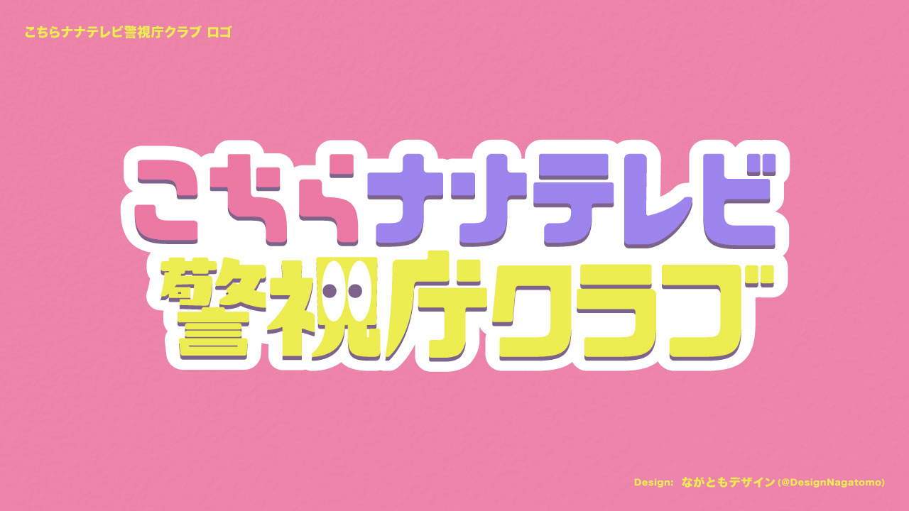 こちらナナテレビ警視庁クラブ ロゴ-1