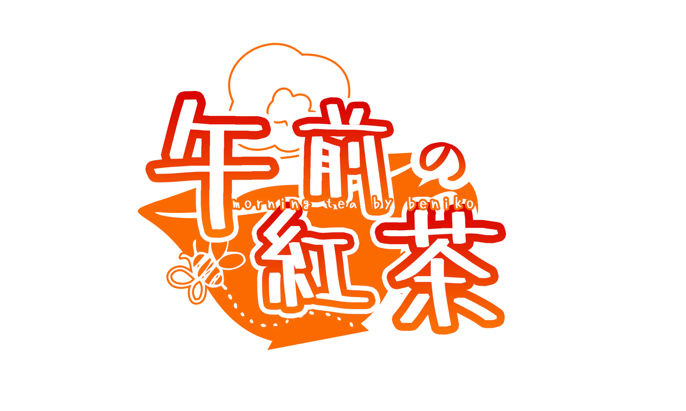 午前の紅茶 ロゴデザイン イラストレーター 海老原べにこ様