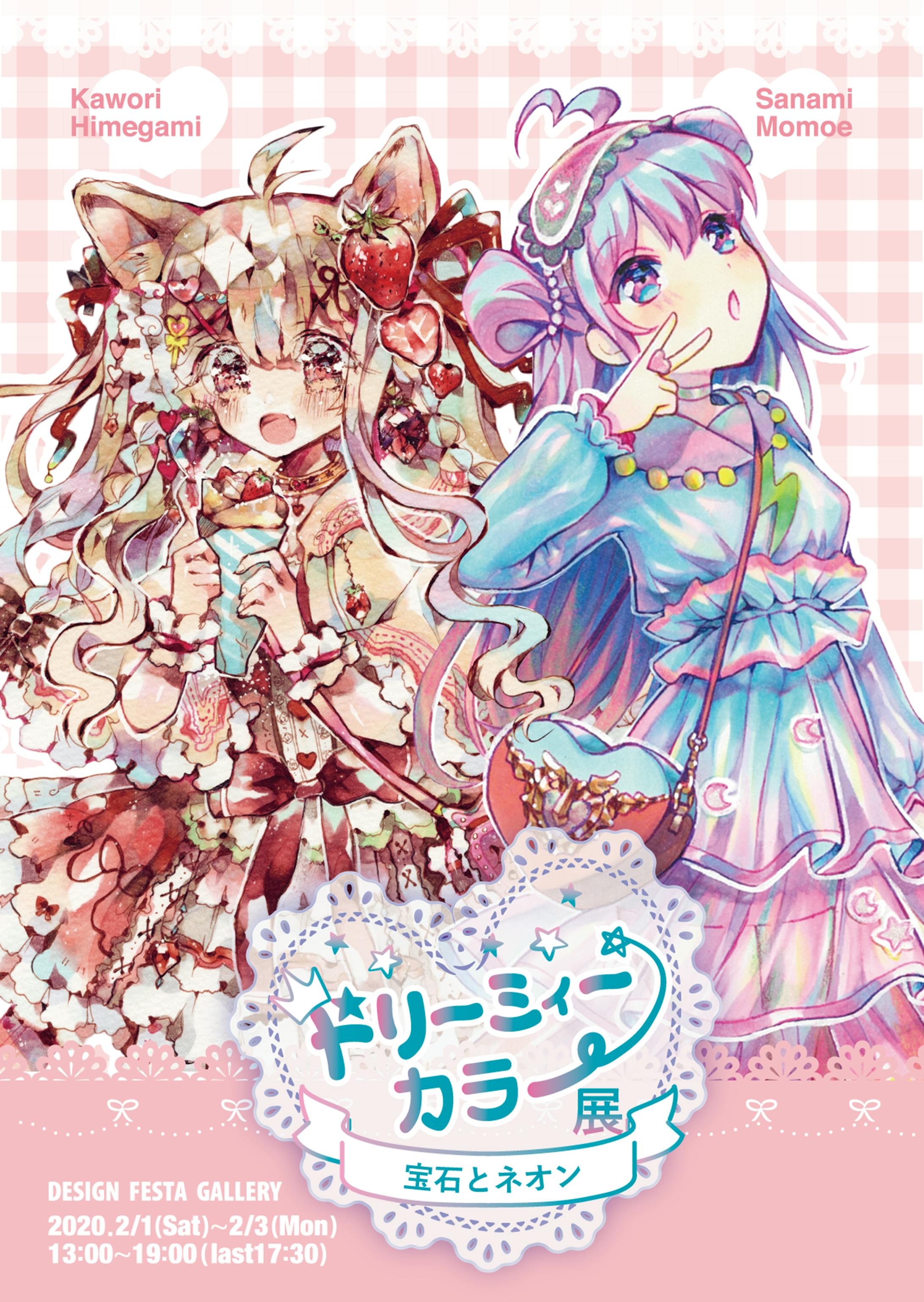 【2020】二人展/デザイン/イラスト-1
