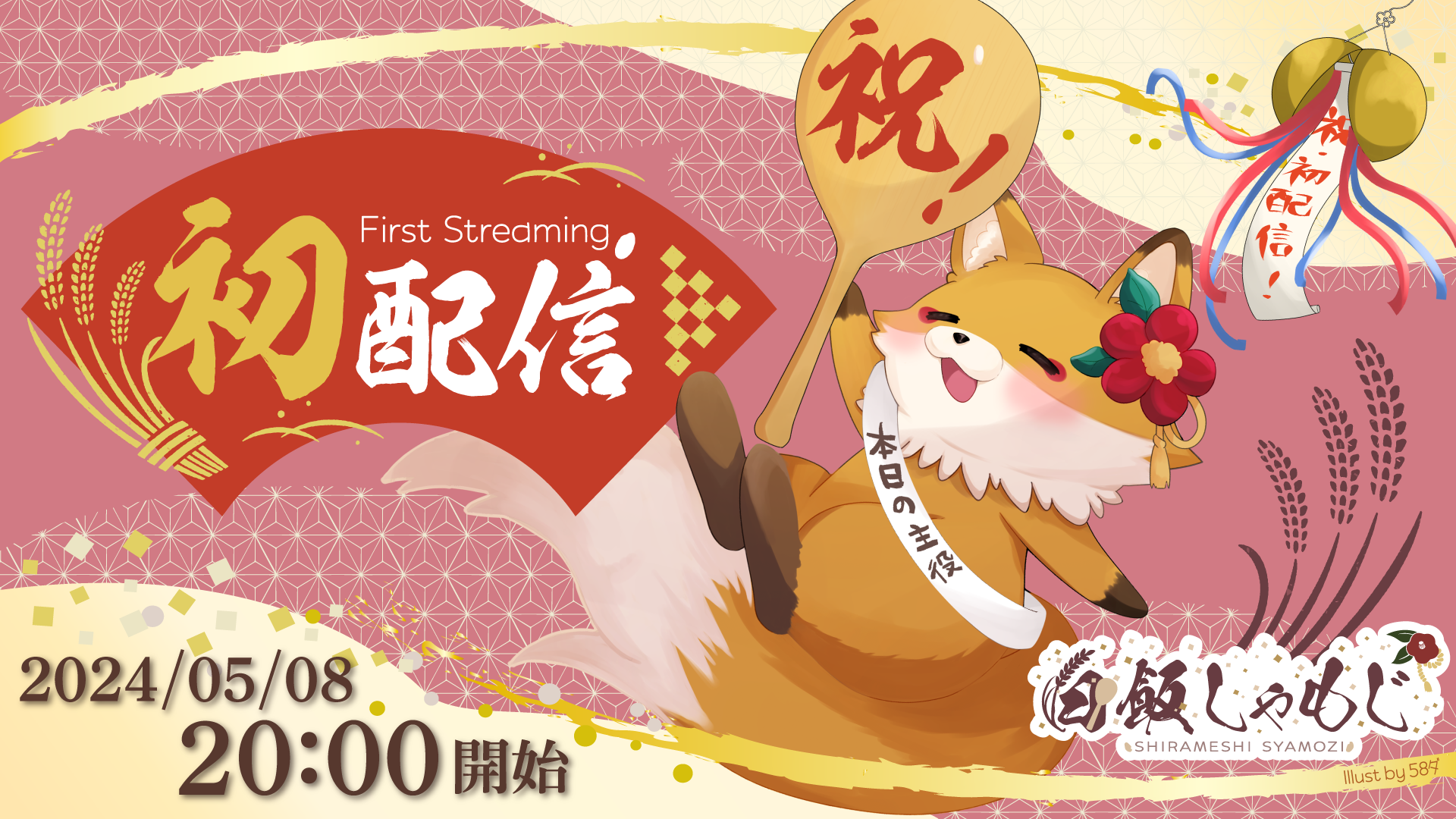 初配信サムネ 白飯しゃもじ-1