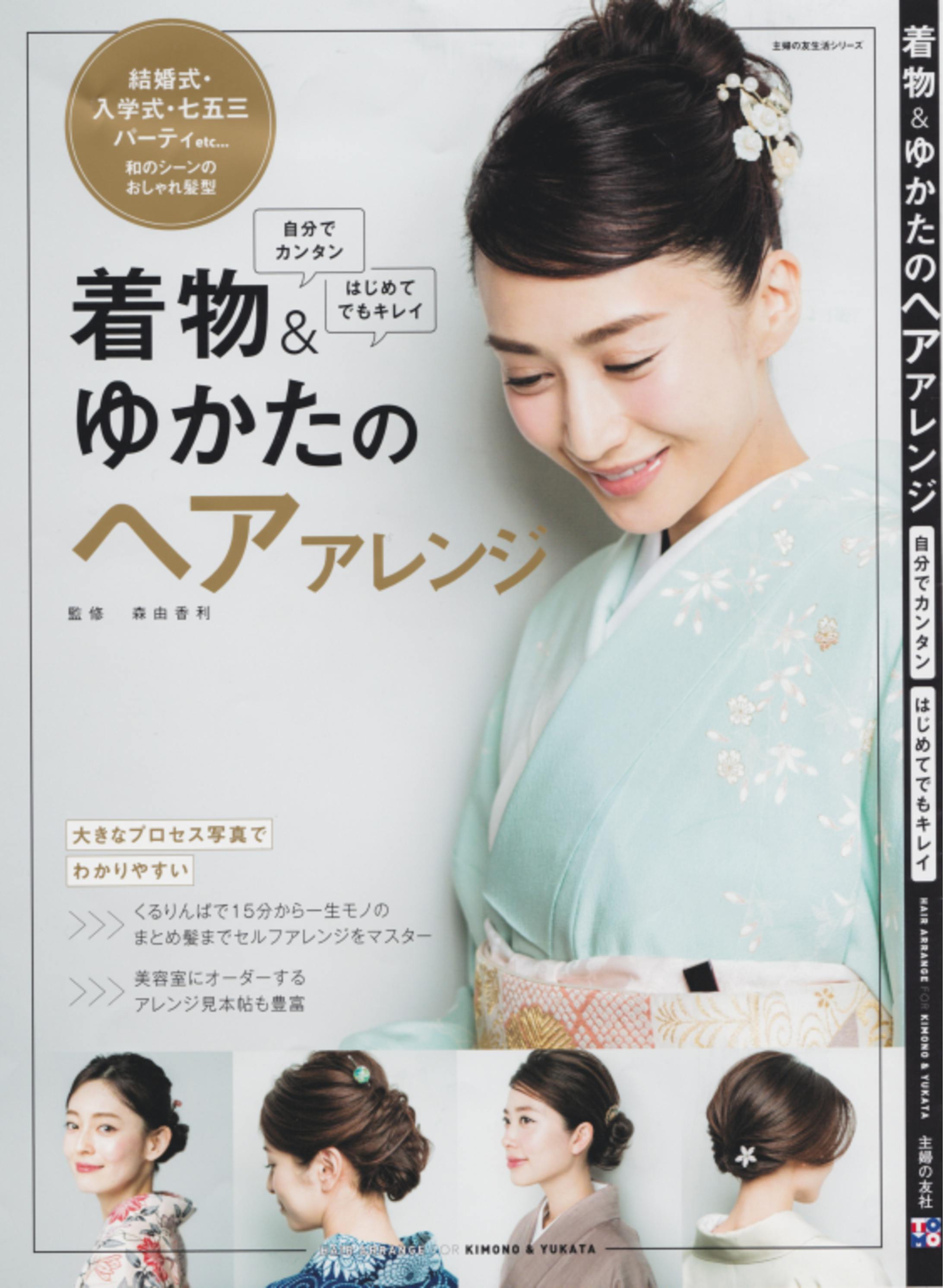 「着物＆ゆかたのヘアアレンジ」Cover-1