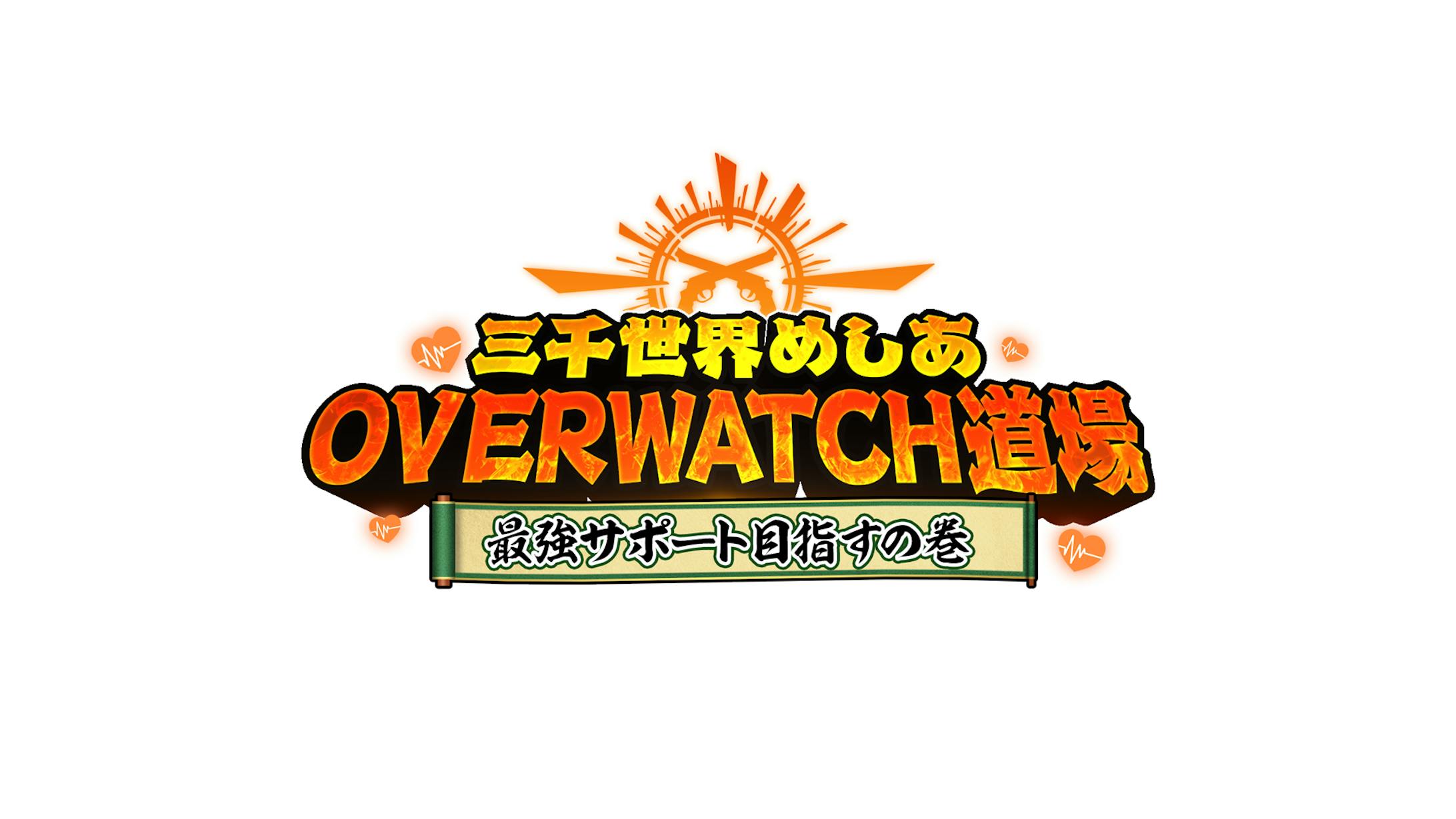ロゴ/三千世界めしあOVERWATCH道場-1