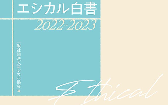 エシカル白書 2022-2023