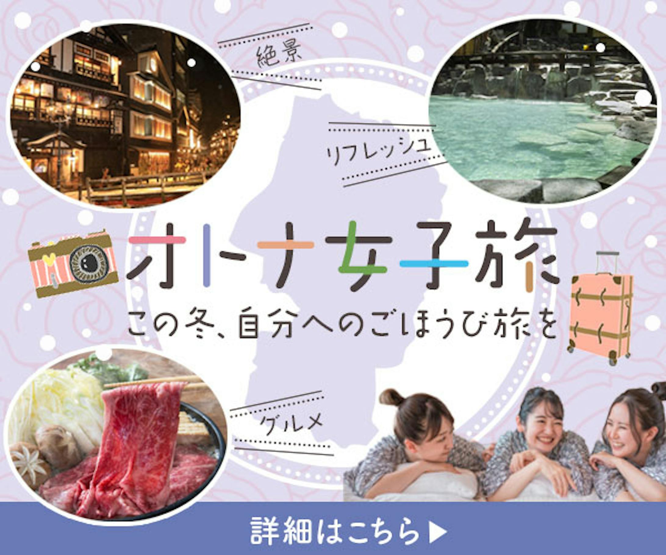 バナー：女子旅