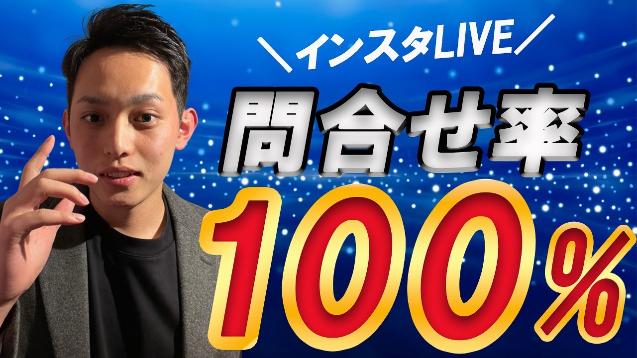 動画編集【成約率100%！インスタライブ集客】