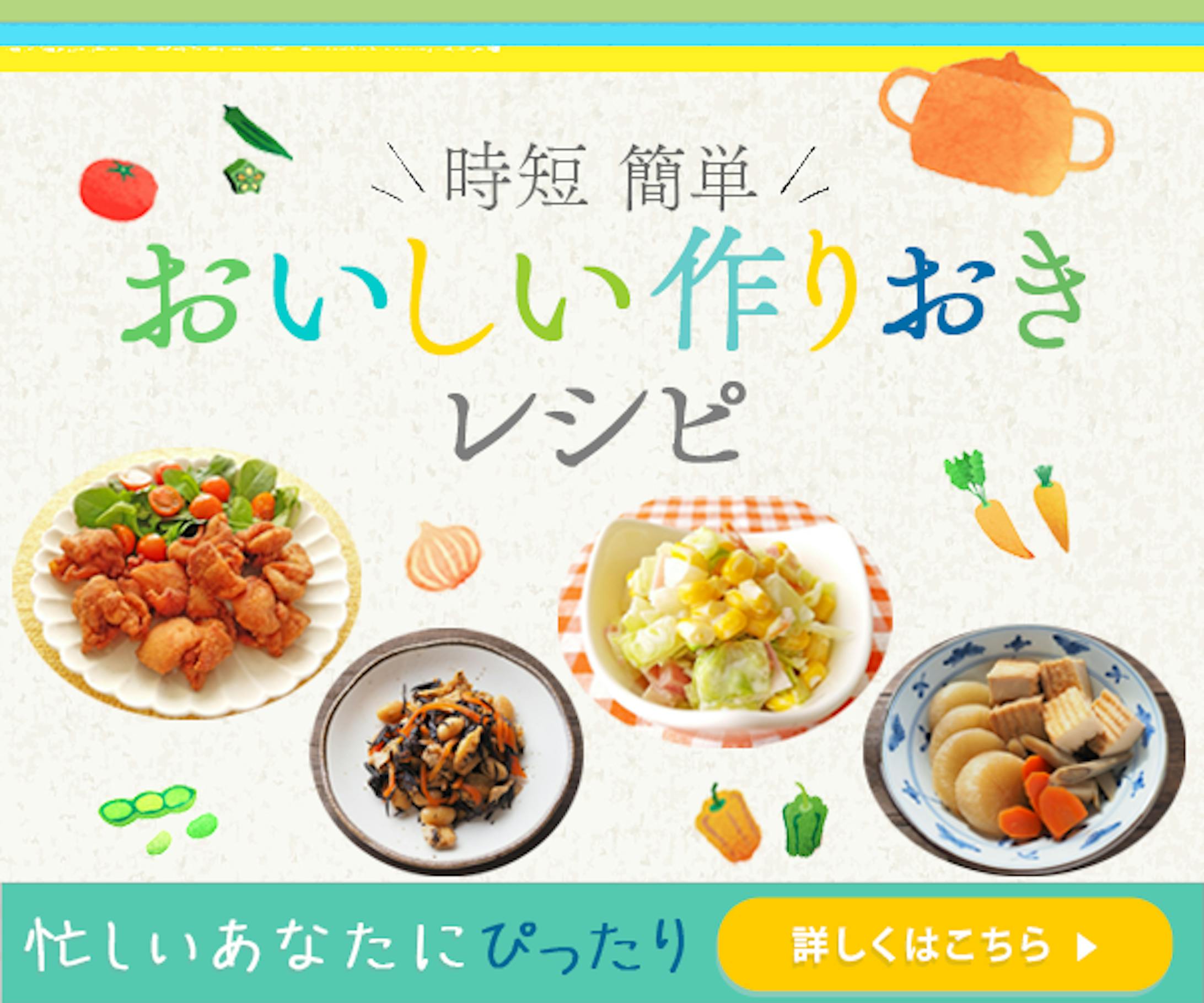 課題制作　作り置きレシピ-1