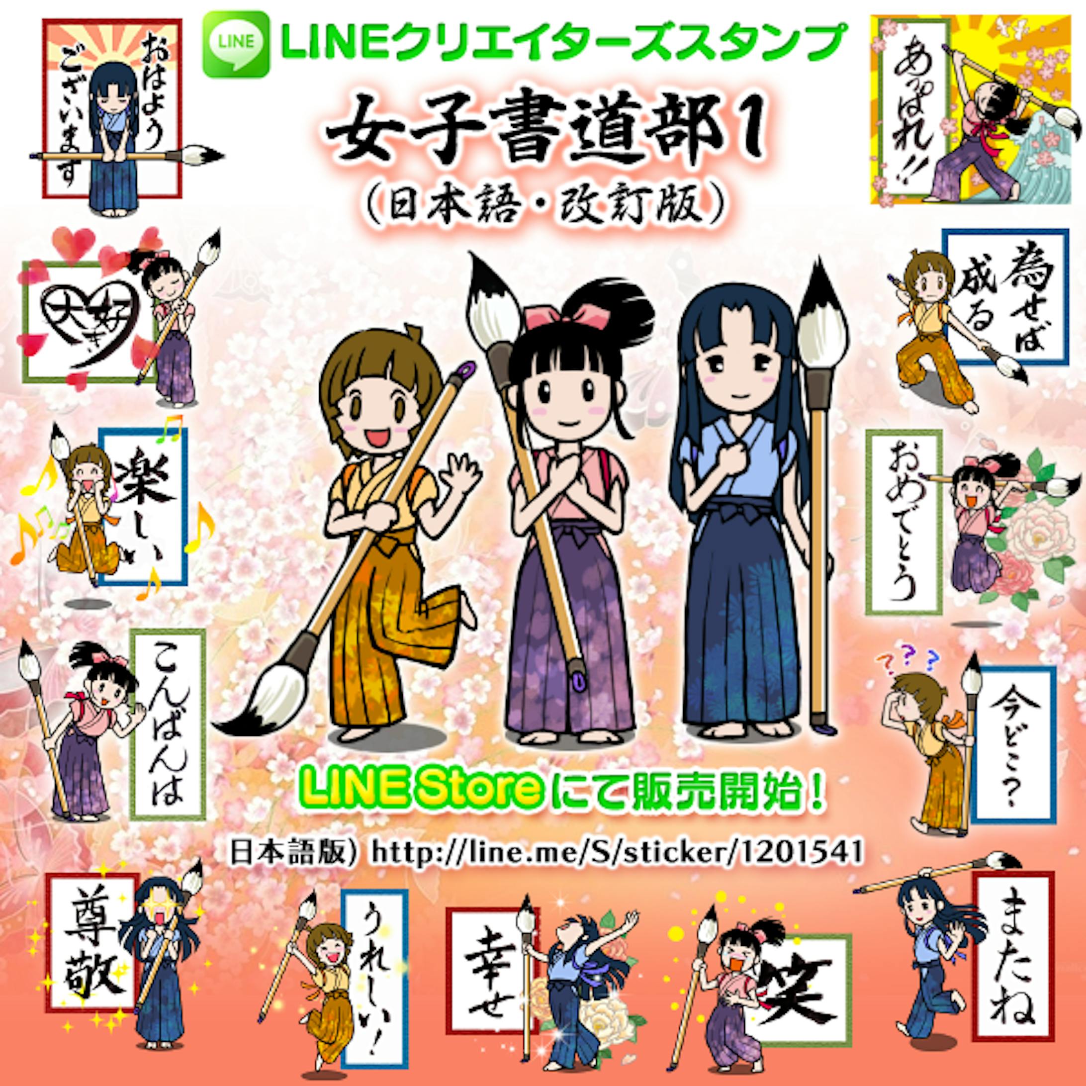 Lineスタンプ 女子書道部1 フライヤー Lineスタンプ 女子書道部1 フライヤー