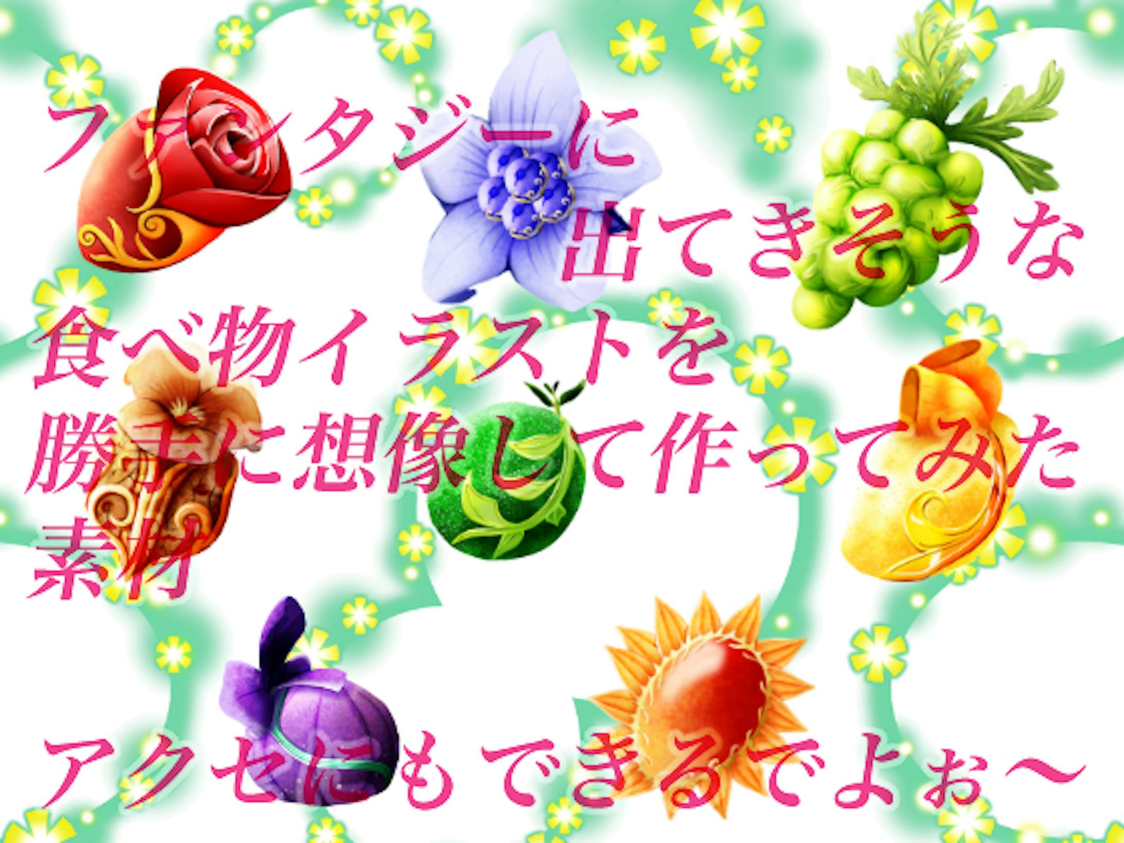 ファンタジーに出てきそうな果物イラストを属性イメージに合わせて勝手に想像したイラスト素材 ファンタジーに出てきそうな果物イラストを属性イメージに合わせて勝手に想像したイラスト素材