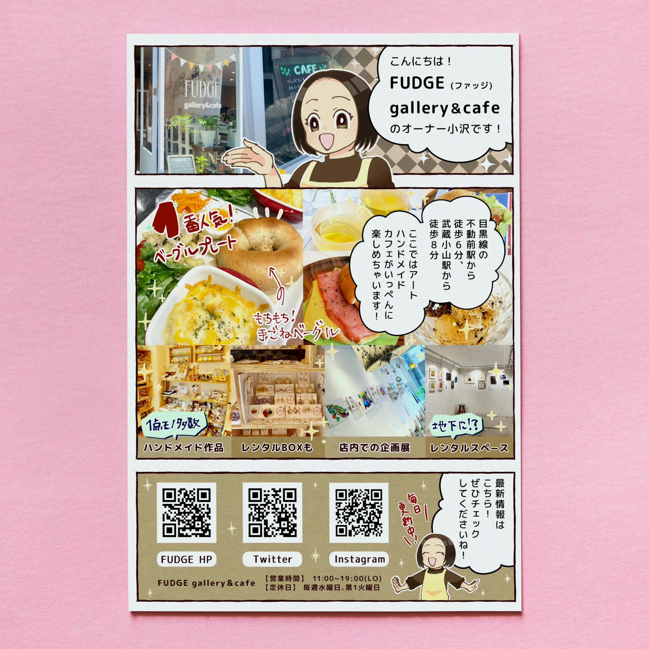 FUDGE gallery＆cafeの紹介マンガ
