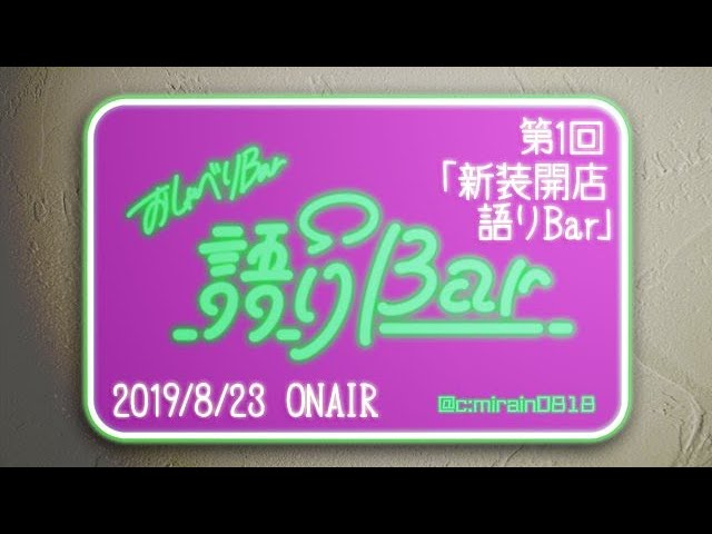 [夕闇同盟] お喋りBar『語りBar』 [movie]