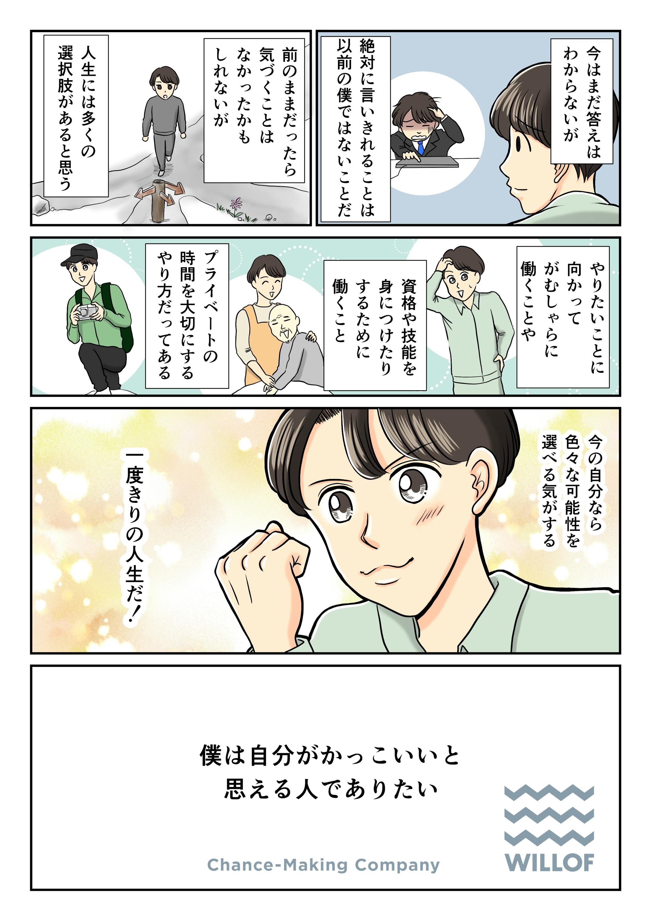 株式会社ウィルオブ・ワーク様　記事広告用漫画-5