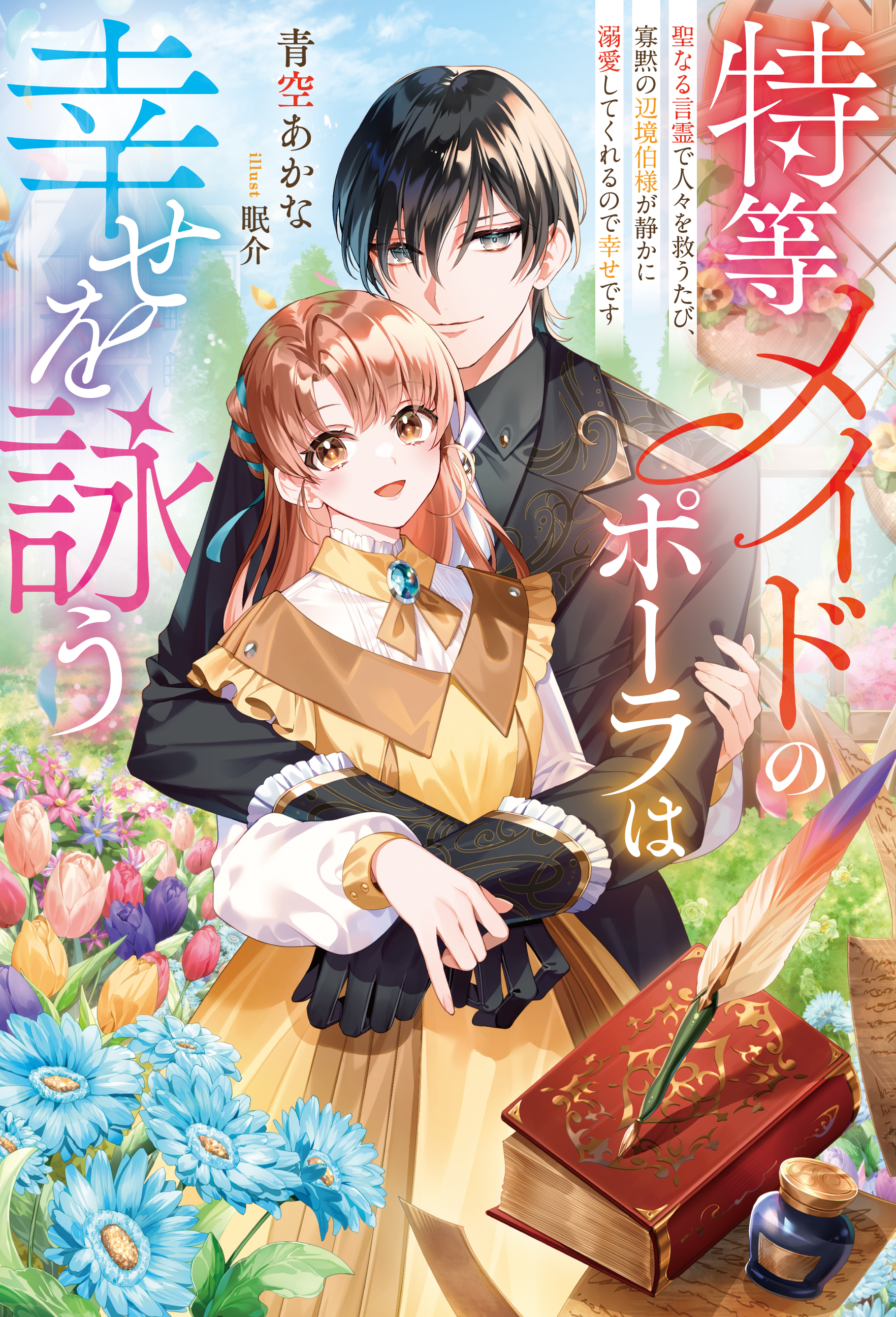 特等メイドのポーラは幸せを詠う～聖なる言霊で人々を救うたび、寡黙の辺境伯様が静かに溺愛してくれるので幸せです～｜一二三書房-1