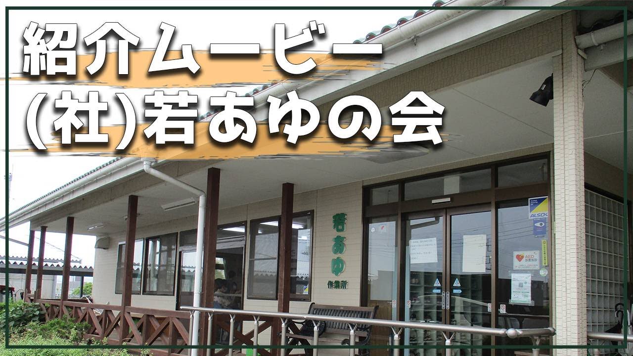 （社）若あゆ作業所　紹介ムービー