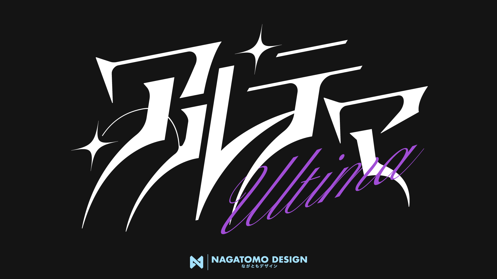 音ノ乃のの様メジャー2nd Digital Single『アルテマ』 ロゴデザイン-1