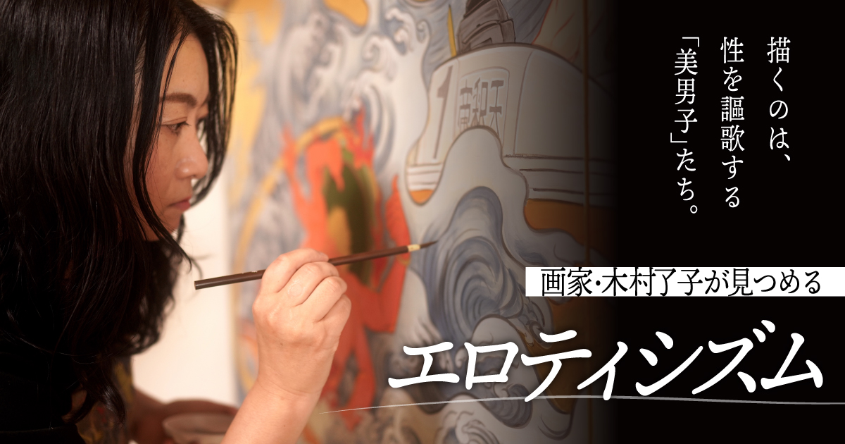描くのは、性を謳歌する「美男子」たち。画家・木村了子が見つめるエロティシズム