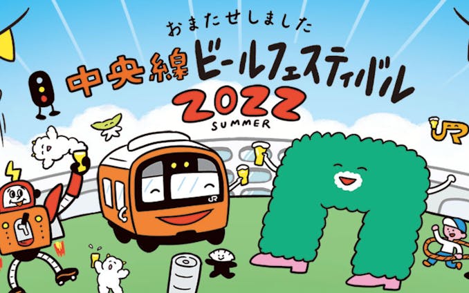 JR東日本八王子支社さま｜中央線ビールフェスティバル2022 イベント情報ページ｜中央線が好きだ。