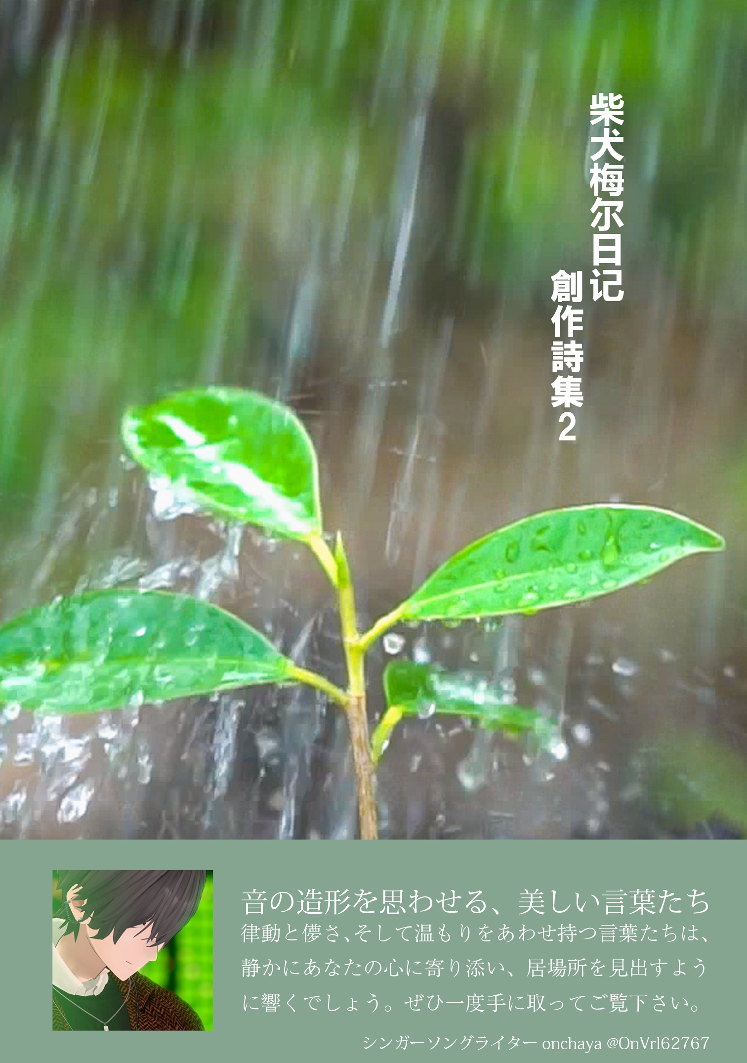 【冊子編集・企画】柴犬梅尔日记創作詩集2-1