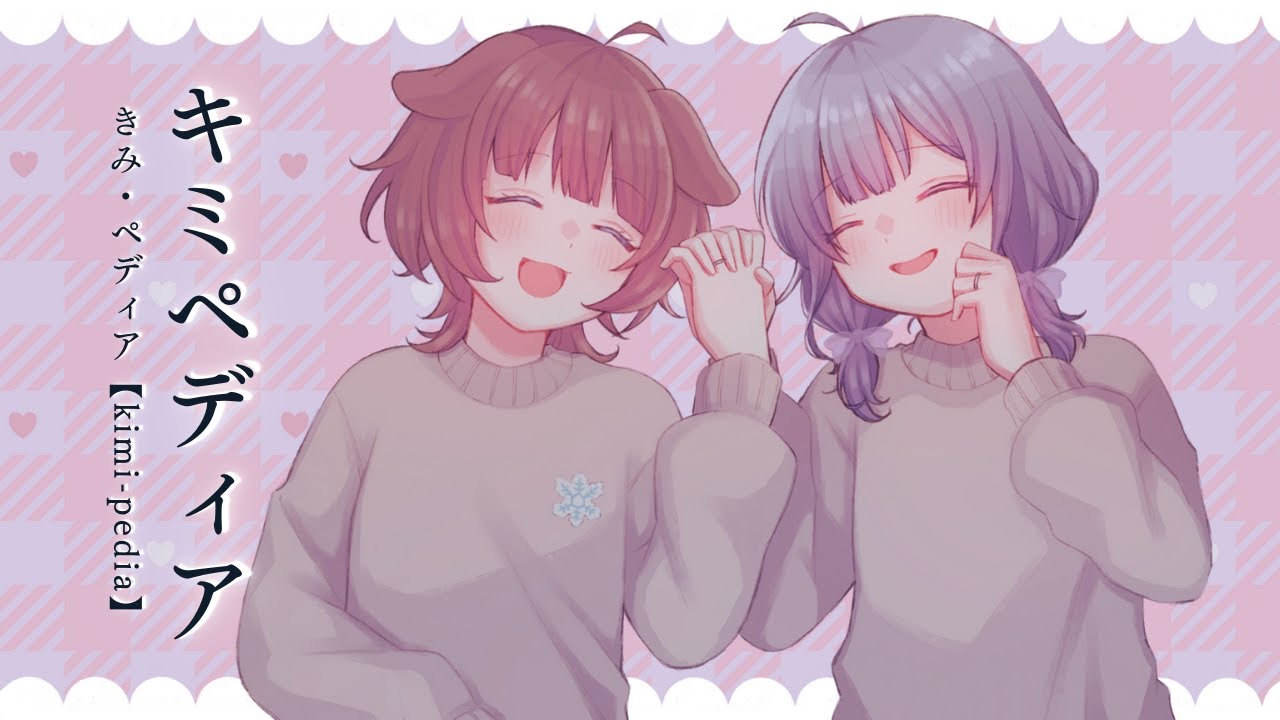 キミペディア 歌ってみたイラスト