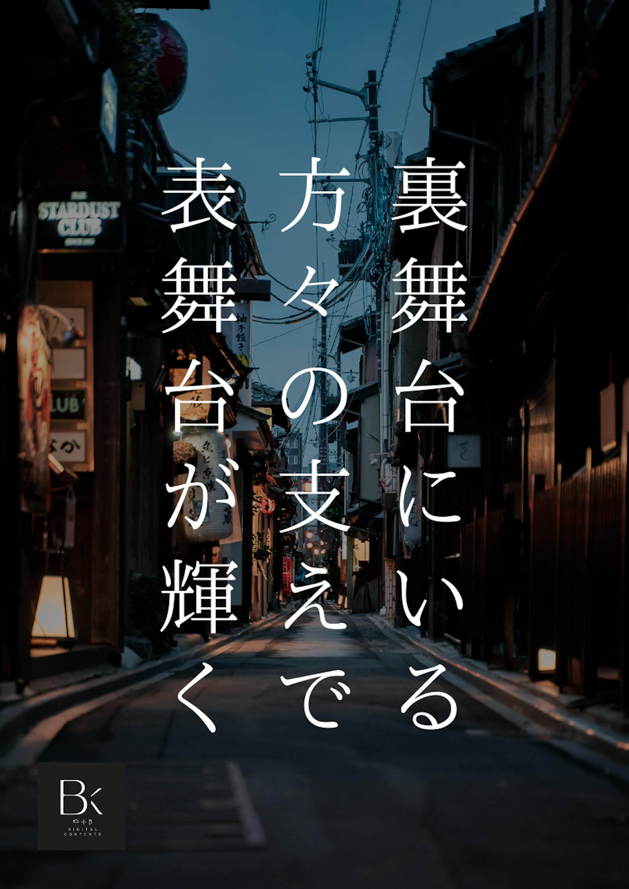 裏舞台にいる方々が支えで、表舞台が輝く