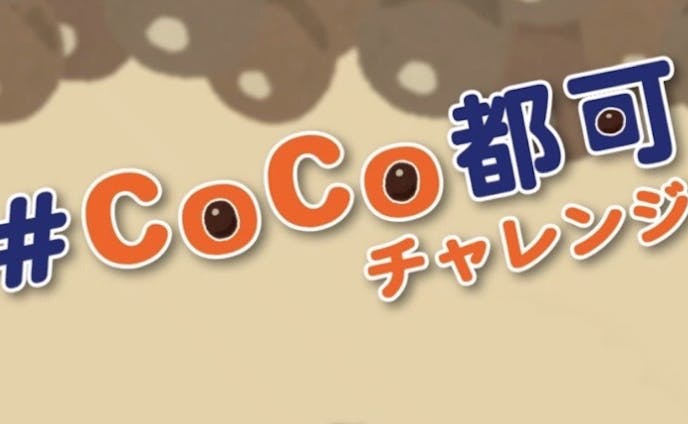 【受賞】CoCo都可ハッシュタグチャレンジ