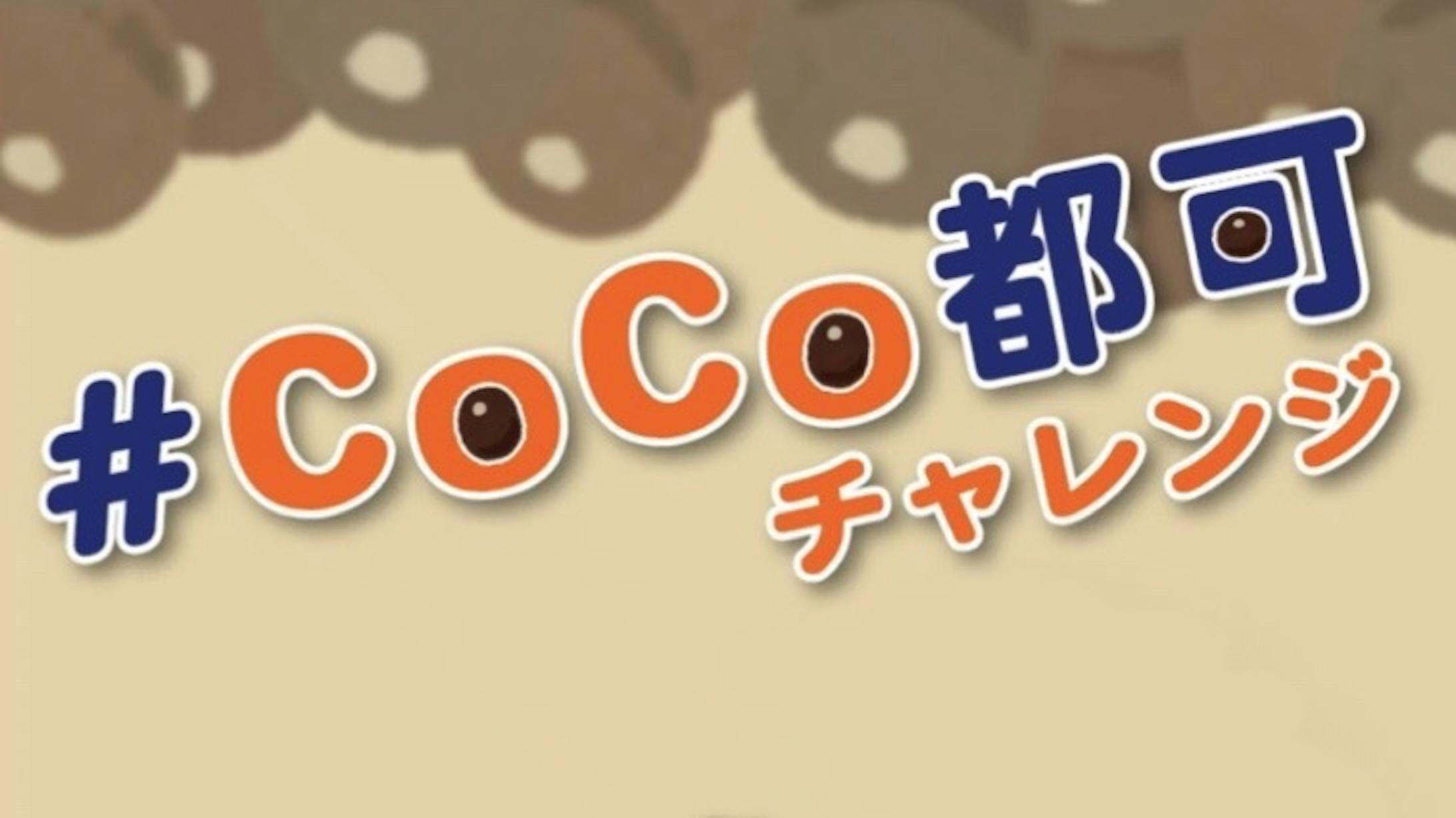 【受賞】CoCo都可ハッシュタグチャレンジ-1
