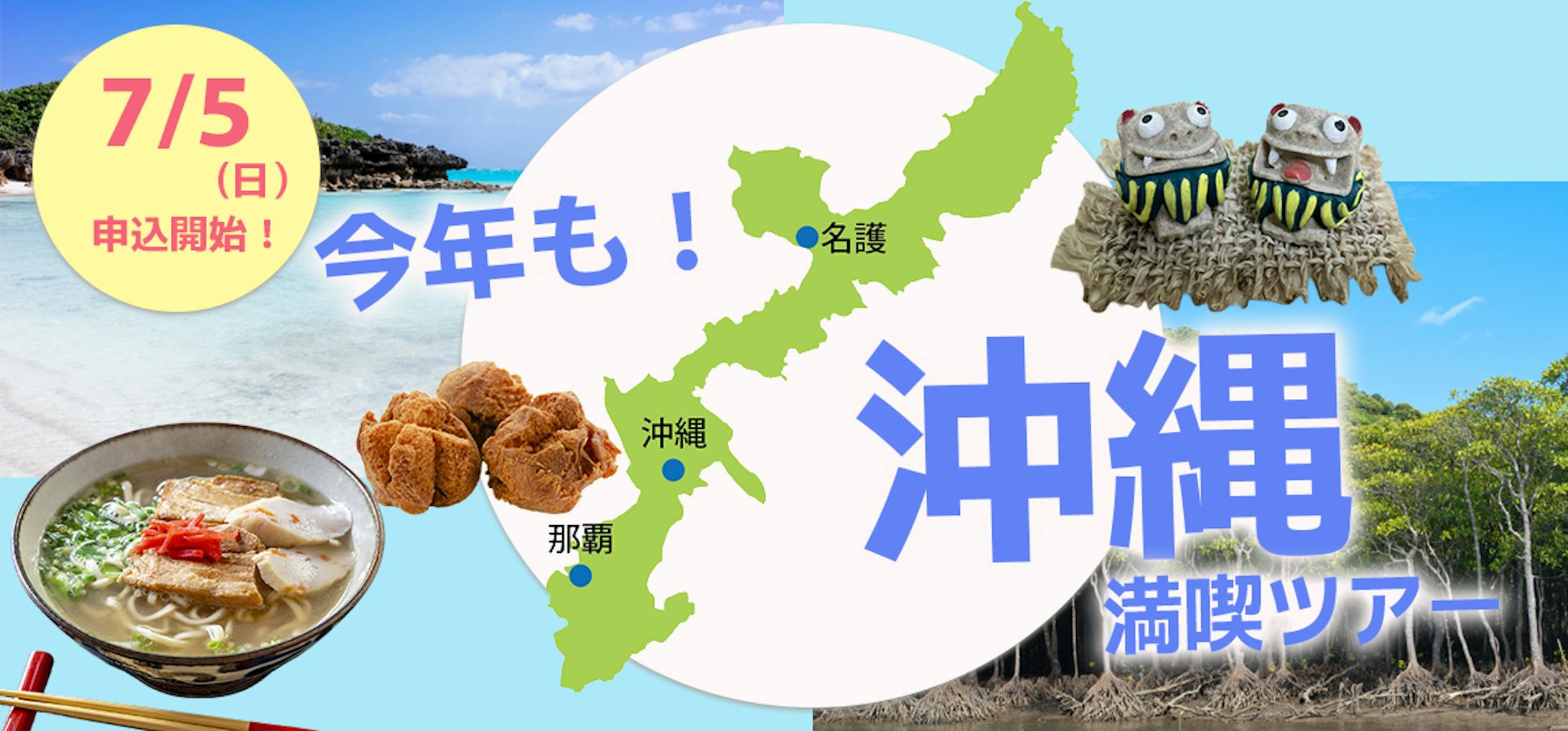 沖縄満喫ツアー-1
