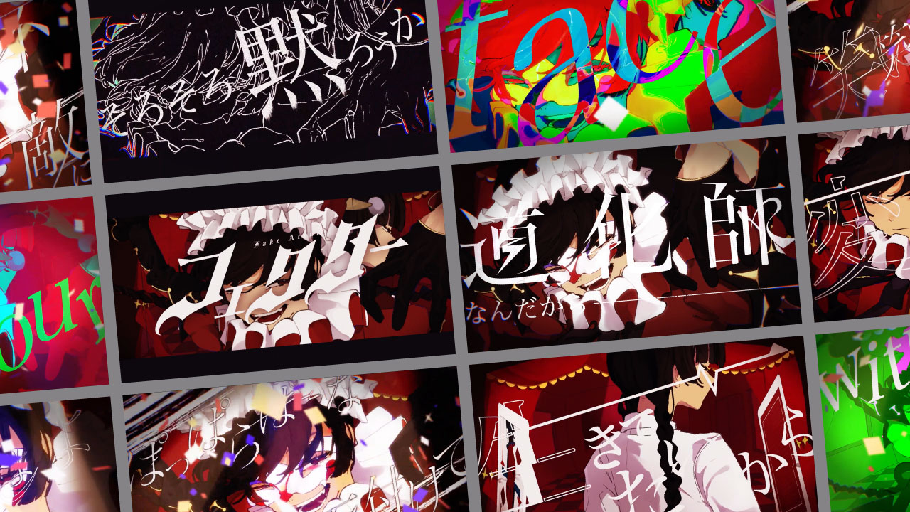 MV「フェクター」 リリックデザイン-1