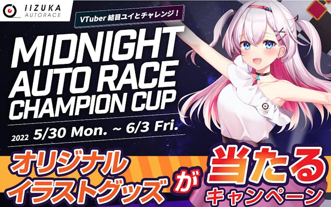 「飯塚オートＧⅡ ミッドナイトオートレースチャンピオンカップ」コラボ